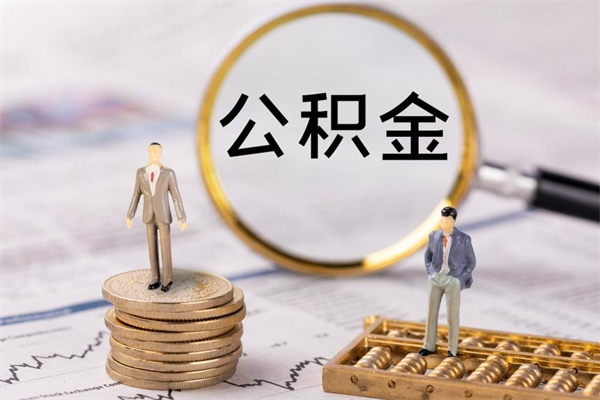 宁波被离职的公积金如何代提（离职公积金代取需要什么材料）