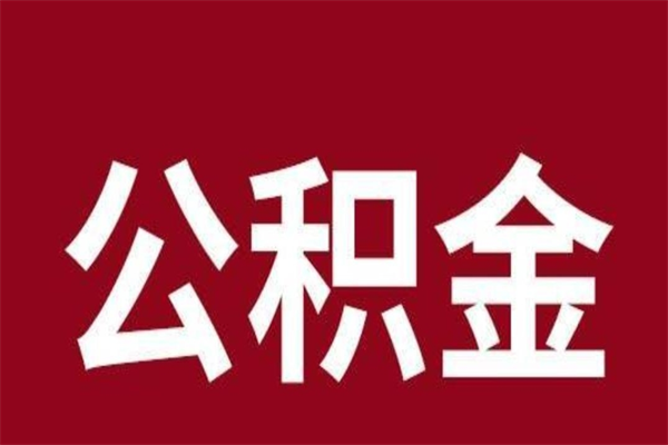 宁波取公积金流程（取公积金的流程）