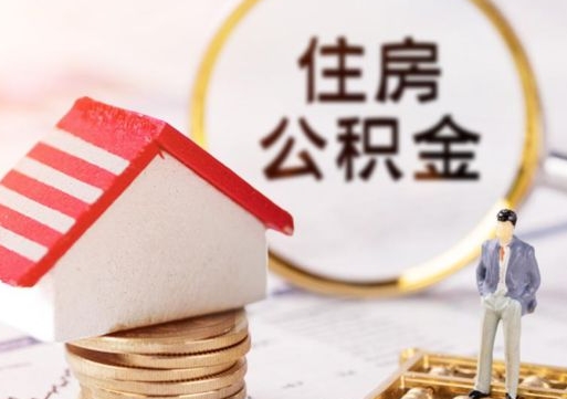 宁波如何取住房公积金（怎么取公积金?）