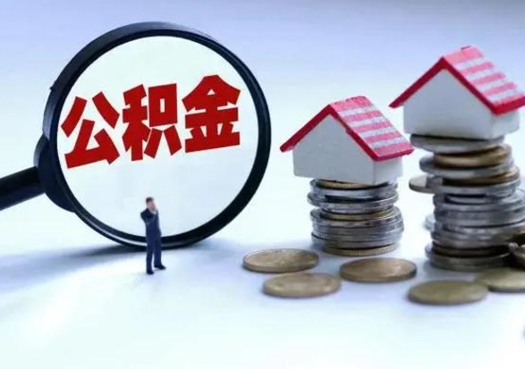 宁波公积金交两个月离职可以取吗（住房公积金只交了两个月辞职了怎么办）