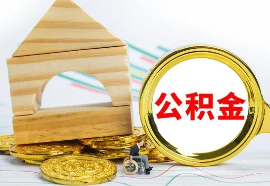 宁波取公积金流程（取公积金的办法）